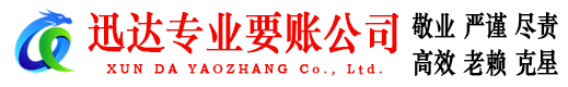 新罗迅达收债公司